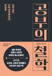 공부의 철학 - 깊은 공부, 진짜 공부를 위한 첫걸음